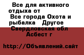 Все для активного отдыха от CofranceSARL - Все города Охота и рыбалка » Другое   . Свердловская обл.,Асбест г.